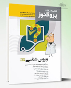 گنجینه علوم پایه پزشکی پروگنوز ویروس شناس 1404