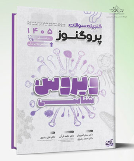 گنجینه سوالات علوم پایه پزشکی و لیسانس به پزشکی پروگنوز ویروس شناسی 1405