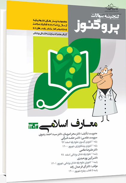 پروگنوز علوم پایه پزشکی گنجینه سوالات معارف اسلامی 1403