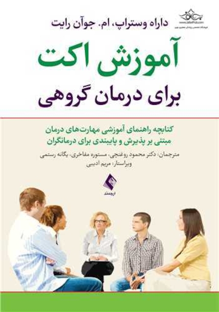 آموزش اکت برای درمان گروهی