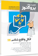 پروگنوز علوم پایه پزشکی گنجینه سوالات انگل و قارچ شناسی 1403