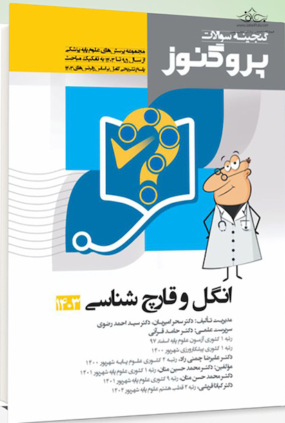 پروگنوز علوم پایه پزشکی گنجینه سوالات انگل و حشره  شناسی 1403
