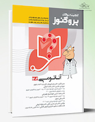 پروگنوز علوم پایه پزشکی گنجینه سوالات آناتومی 1404