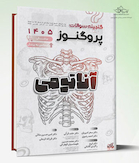 گنجینه سوالات علوم پایه پزشکی و لیسانس به پزشکی پروگنوز آناتومی 1405