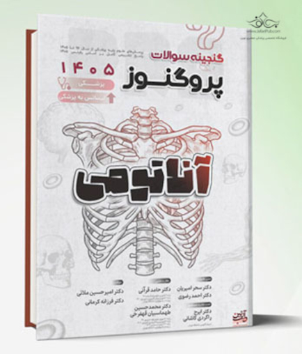 گنجینه سوالات علوم پایه پزشکی و لیسانس به پزشکی پروگنوز آناتومی 1405