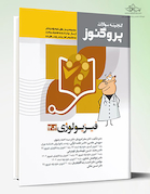 گنجینه سوالات پروگنوز علوم پایه پزشکی فیزیولوژی 1404