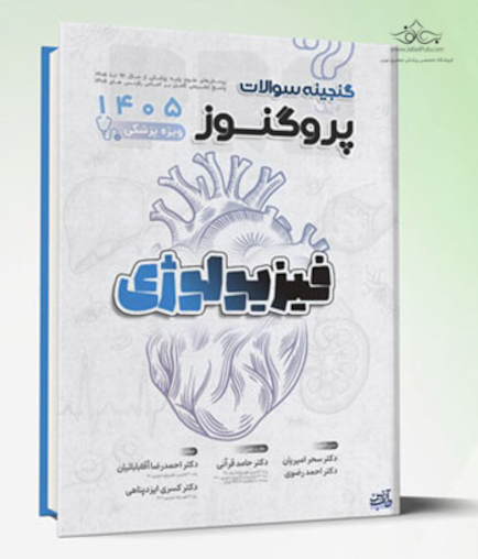 گنجینه سوالات پروگنوز علوم پایه پزشکی فیزیولوژی 1405