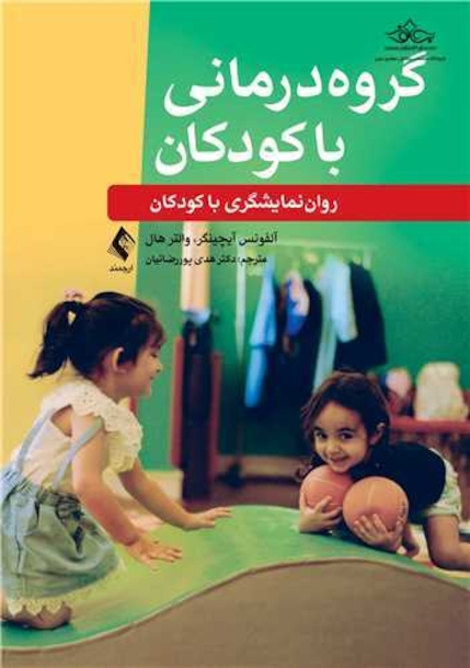 گروه درمانی با کودکان ‏روان نمایشگری با کودکان