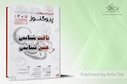 گنجینه سوالات علوم پایه پزشکی و لیسانس پروگنوز بافت شناسی و جنین شناسی 1405