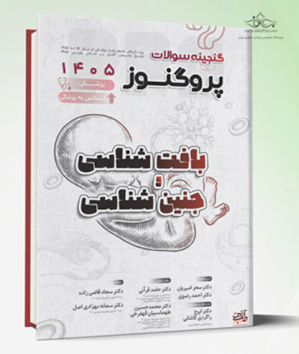 گنجینه سوالات علوم پایه پزشکی و لیسانس پروگنوز بافت شناسی و جنین شناسی 1405
