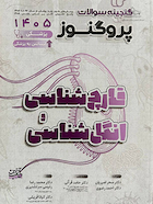 گنجینه سوالات علوم پایه پزشکی پروگنوز عفونی 2 (انگل و قارچ) 1405 پزشکی