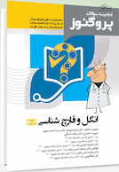 پروگنوز علوم پایه پزشکی گنجینه سوالات انگل و  قارچ شناسی 1403