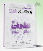 گنجینه سوالات علوم پایه پزشکی پروگنوز عفونی 2 (انگل و قارچ) 1405 پزشکی