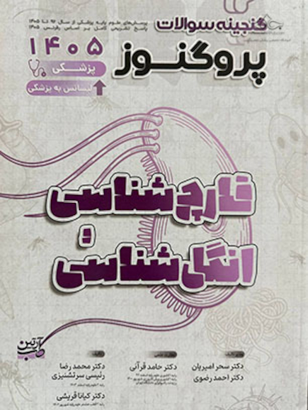گنجینه سوالات علوم پایه پزشکی پروگنوز عفونی 2 (انگل و قارچ) 1405 پزشکی