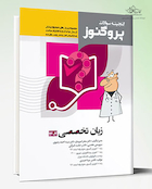 پروگنوز علوم پایه پزشکی گنجینه سوالات زبان تخصصی 1404