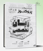 گنجینه سوالات علوم پایه پزشکی پروگنوز زبان تخصصی 1405