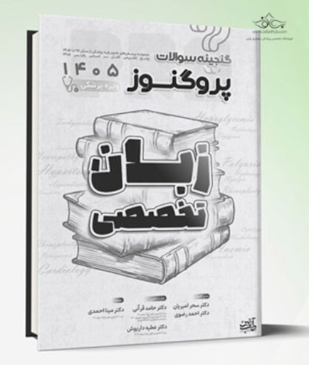 گنجینه سوالات علوم پایه پزشکی پروگنوز زبان تخصصی 1405