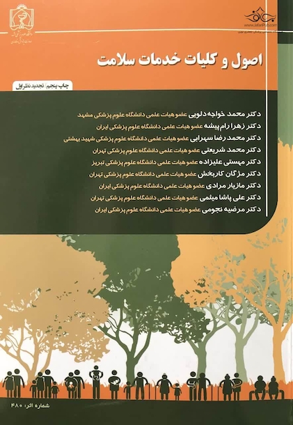 اصول و کلیات خدمات سلامت