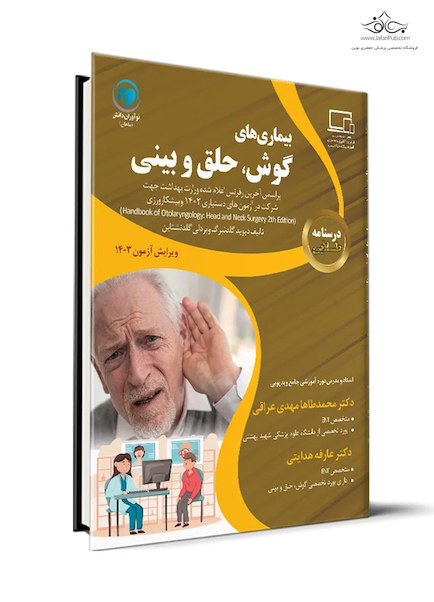 درسنامه طلایی بیماری های گوش، حلق و بینی