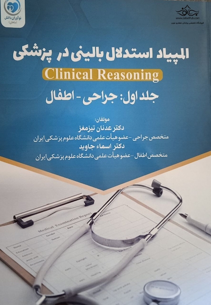 المپیاد استدلال بالینی در پزشکی جراحی - اطفال جلد اول