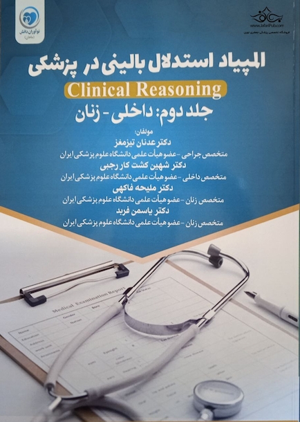 المپیاد استدلال بالینی در پزشکی داخلی - زنان  جلد دوم