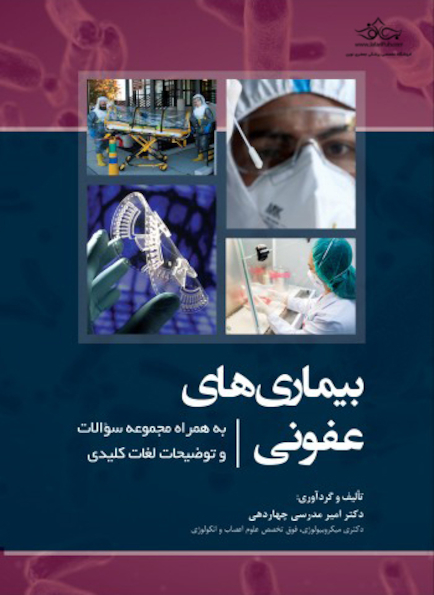 بیماری های عفونی به همراه مجموعه سؤالات و توضیحات لغات کلیدی