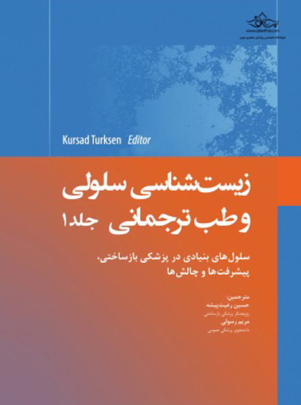 زیست شناسی سلولی و طب ترجمانی جلد اول