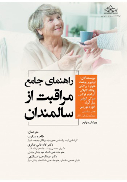 راهنمای جامع مراقبت از سالمندان
