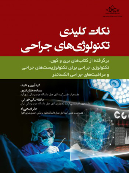 نکات کلیدی تکنولوژی های جراحی