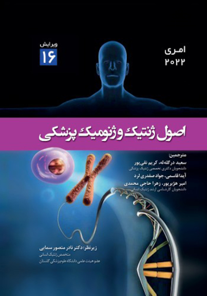 اصول ژنتیک و ژنومیک پزشکی امری 2022