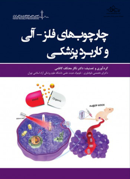 چارچوب  های فلز-آلی و کاربرد پزشکی
