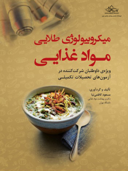 میکروبیولوژی طلایی مواد غذایی