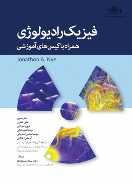 فیزیک رادیولوژی همراه با کیس های آموزشی