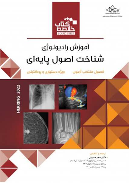 Book Brief خلاصه کتاب آموزش رادیولوژی شناخت اصول پایه ای (هرینگ 2022)