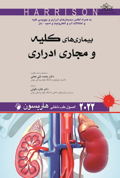 اصول طب داخلی هاریسون بیماری های کلیه و مجاری ادراری 2022