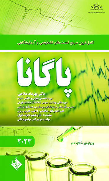 کاملترین مرجع تست های تشخیصی و آزمایشگاهی پاگانا ویرایش شانزدهم 2023