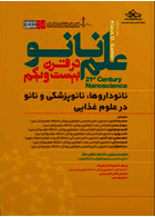 علم نانو در قرن بیست و یکم