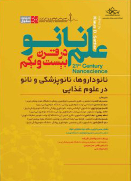 علم نانو در قرن بیست و یکم