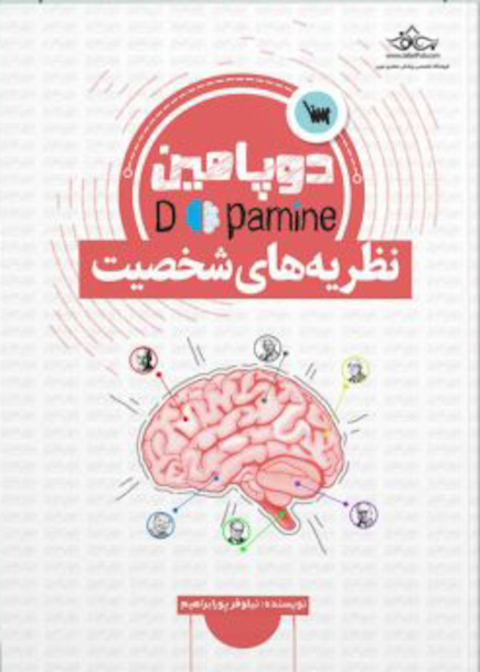 دوپامین نظریه های شخصیت