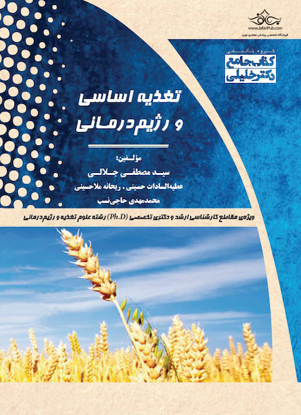 کتاب جامع تغذیه اساسی و رژیم درمانی