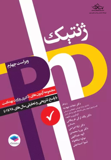 مجموعه آزمون های دکتری وزارت بهداشت PHD ژنتیک از سال1378تا 1401