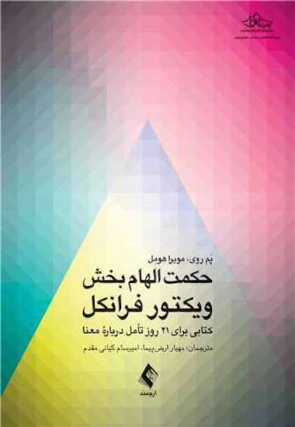 حکمت الهام بخش ویکتور فرانکل کتابی برای 21 روز تأمل درباره معنا