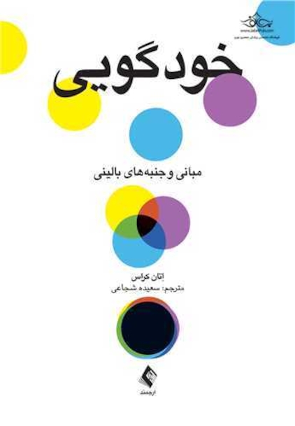 خودگویی مبانی و جنبه های بالینی