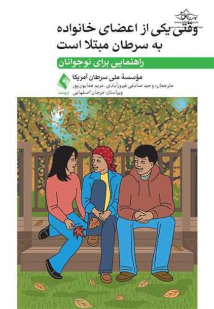 وقتی یکی از اعضای خانواده به سرطان مبتلا است راهنمایی برای نوجوانان