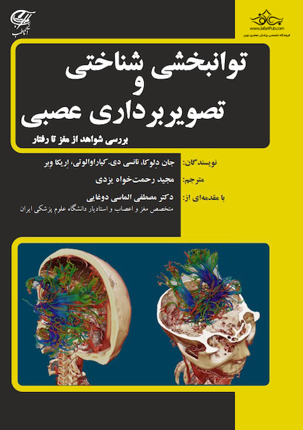 توانبخشی شناختی و تصویربرداری عصبی