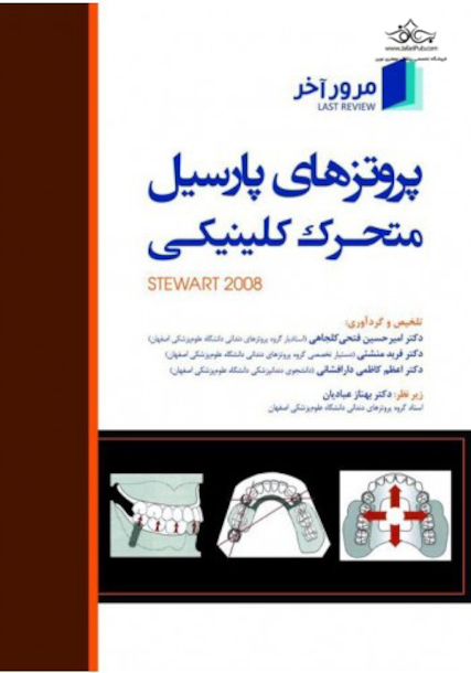 مرور آخر، پروتزهای پارسیل متحرک کلینیکی استوارت (Stewart 2008)