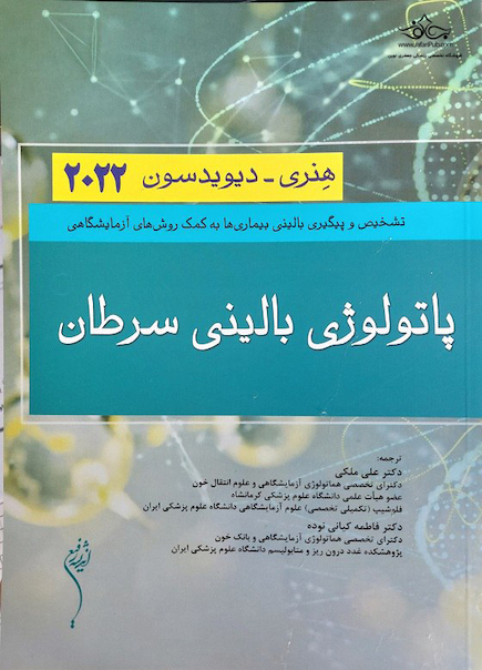 پاتولوژی بالینی سرطان هنری دیویدسون 2022
