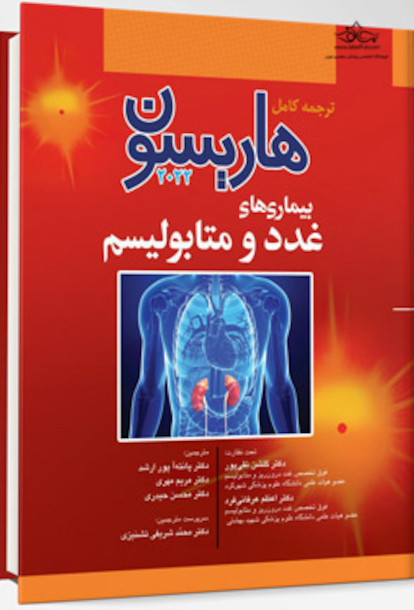 ترجمه کامل هاریسون 2022 بیماری  های غدد و متابولیسم