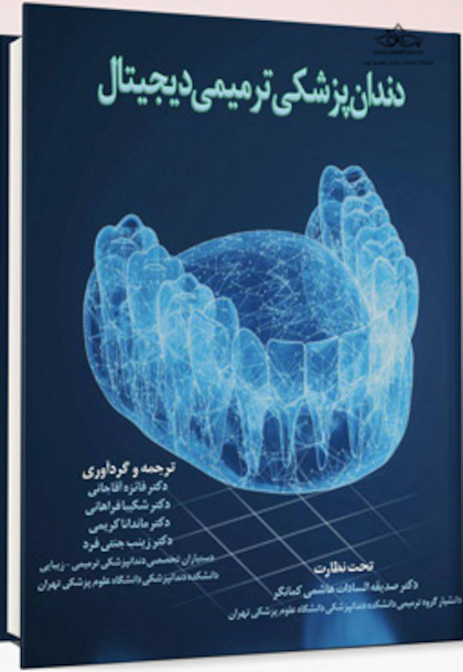 دندان پزشکی ترمیمی دیجیتال