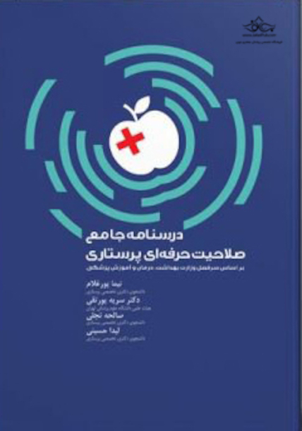 درسنامه جامع صلاحیت حرفه ای پرستاری